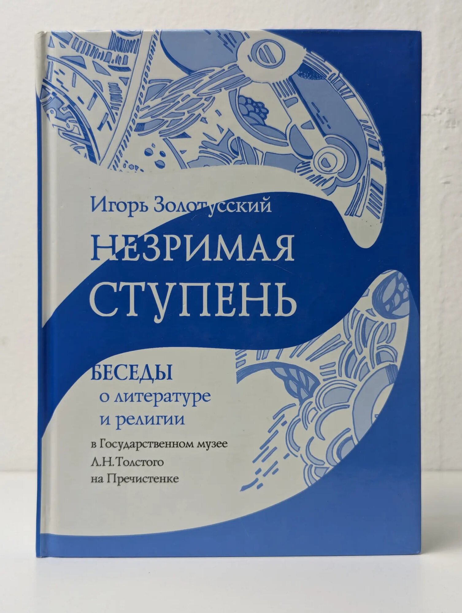 Незримая ступень. Беседы о литературе и религии Золотусский Игорь Петрович 2010