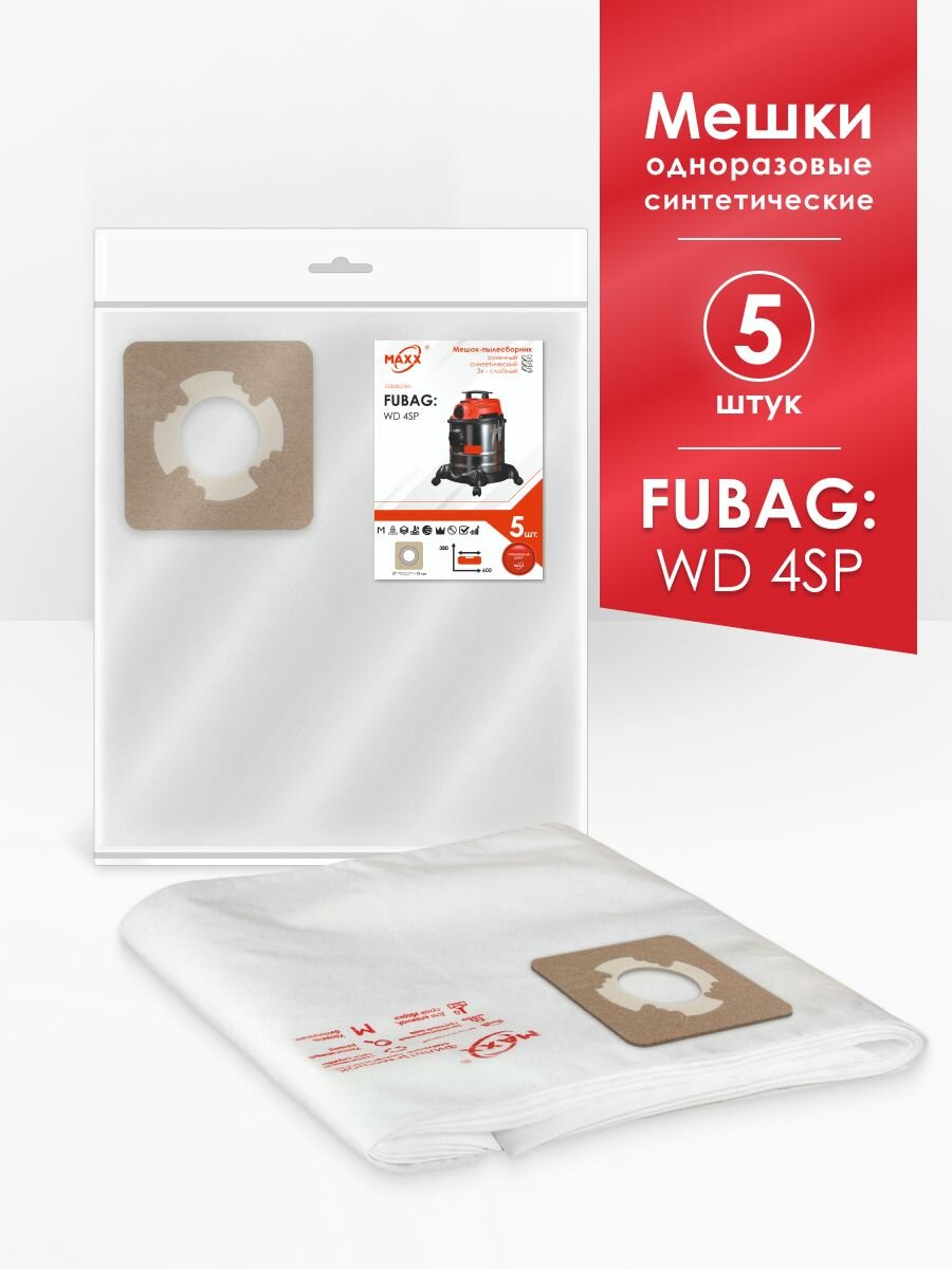 Мешки одноразовые для пылесоса FUBAG WD 4SP