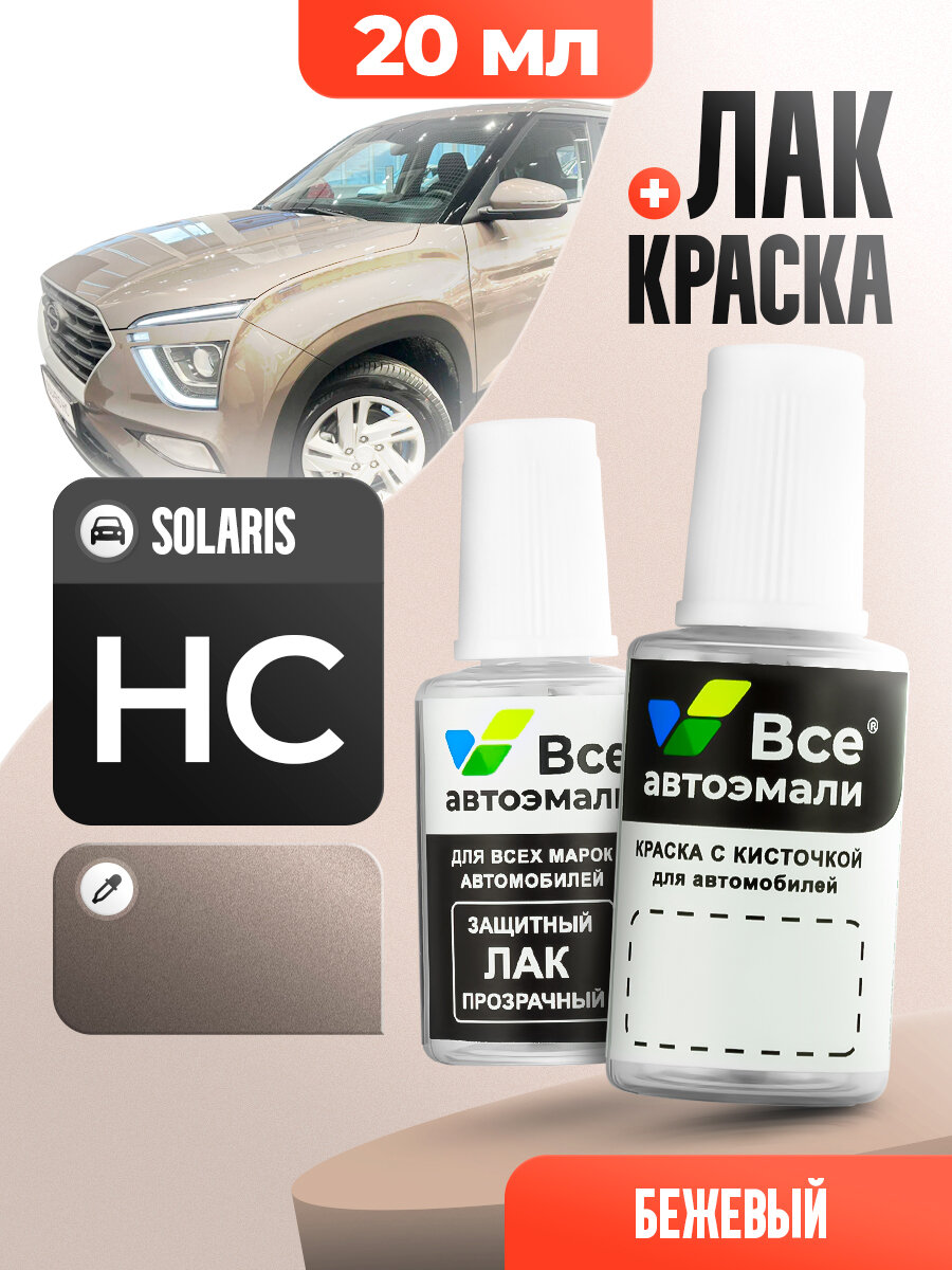 Подкраска (штрих-корректор) для сколов и царапин SOLARIS | LIQUID SAND (20 мл.)