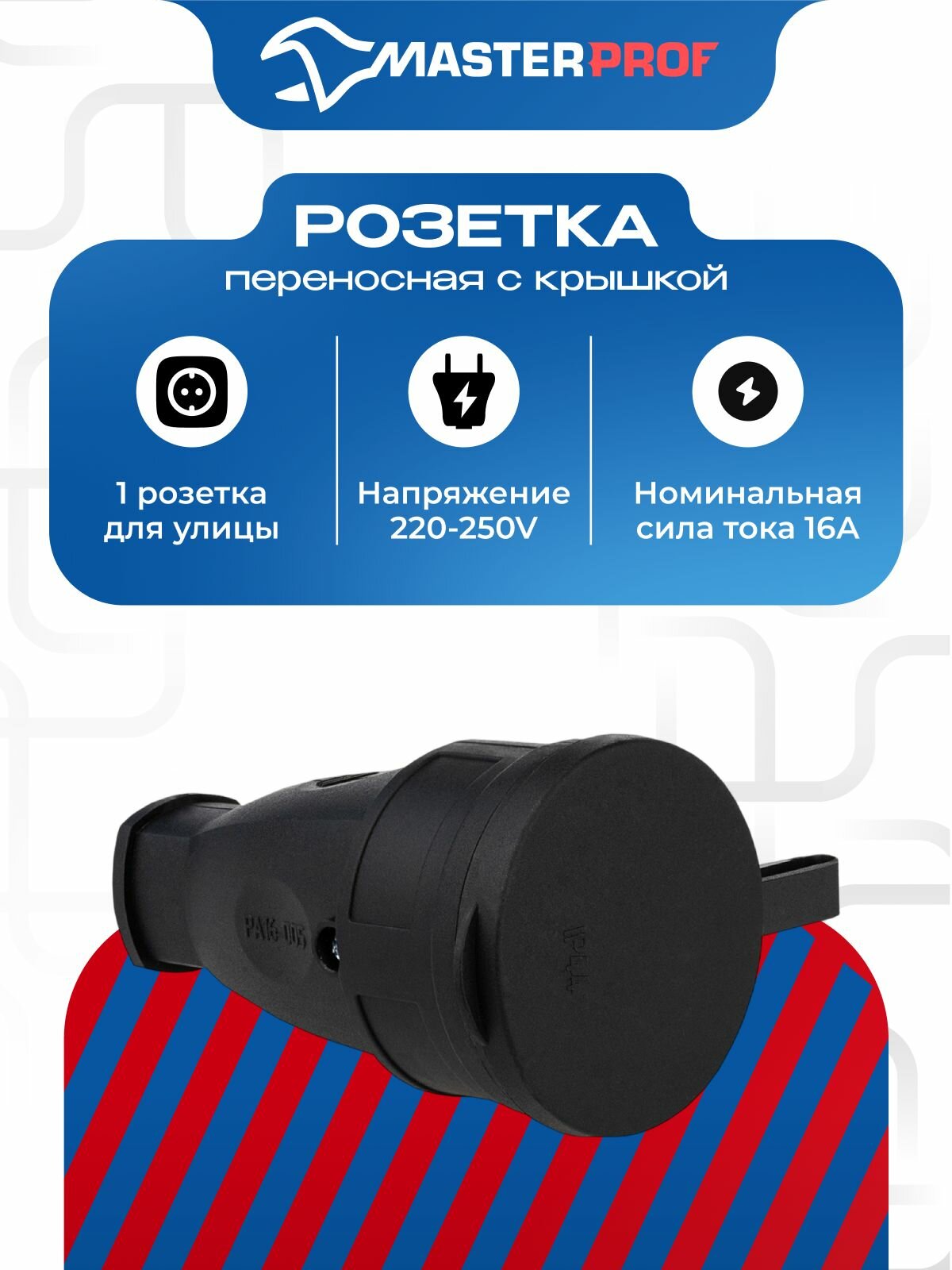 Розетка для удлинителя переносная 1 гнездо с крышкой, штепсельная 16А, С/З, каучуковая, черная IP44