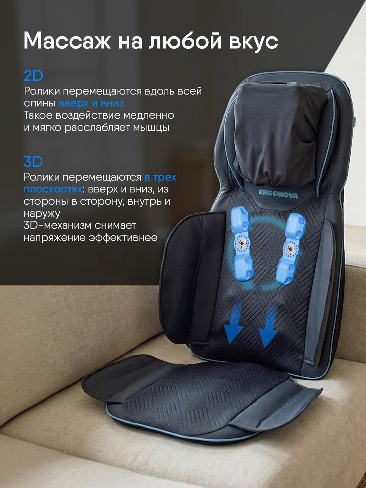 Массажная накидка на кресло и на сиденье автомобиля Ergonova FeelBack 3 NE воздушные подушки, 10 роликов, с подогревом — фото 1