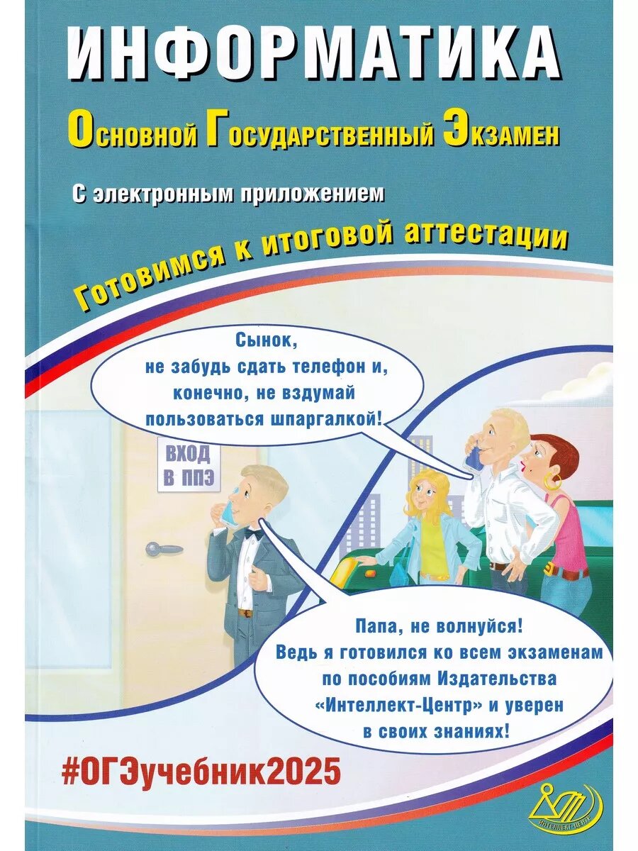 Лещинер В. Р. и др. ОГЭ 2025. Информатика + электронное приложение. Готовимся к итоговой аттестации. Государственная итоговая аттестация