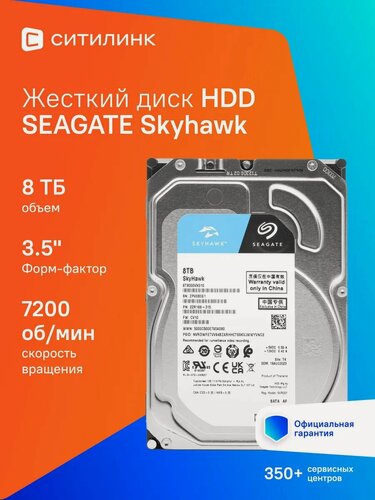 Изображение товара Жесткий диск Seagate Skyhawk ST8000VX010, 8ТБ, HDD, SATA III, 3.5"
