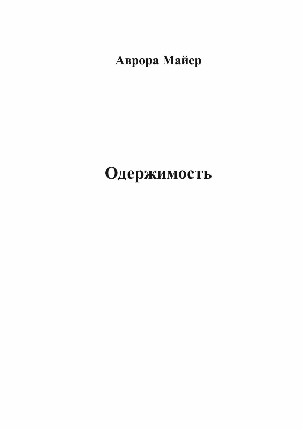 Одержимость | Майер Аврора | Литнет, 2025 | 18+ — фото 1