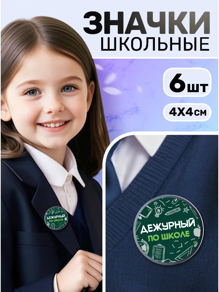 Значки на рюкзак акриловый для школьников Дежурный