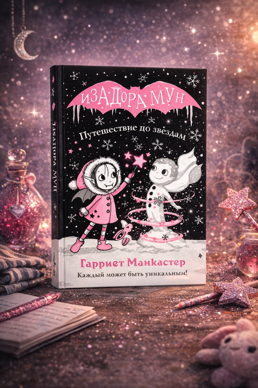 Изадаора Мун. Путешествие по звёздам — Гарриет Манкастер, детская книга о дружбе и волшебных приключениях