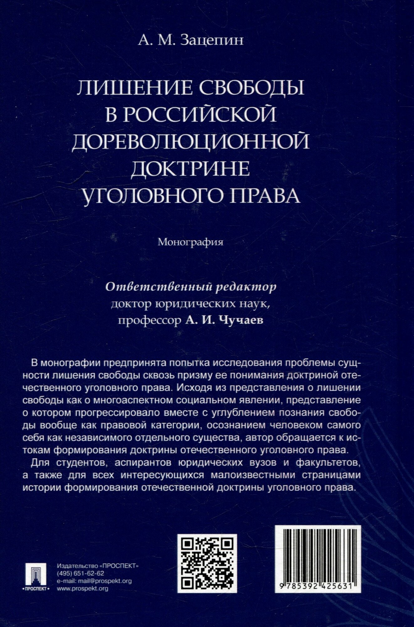 Лишение свободы в российской дореволюционной доктрине уголовного права: монография