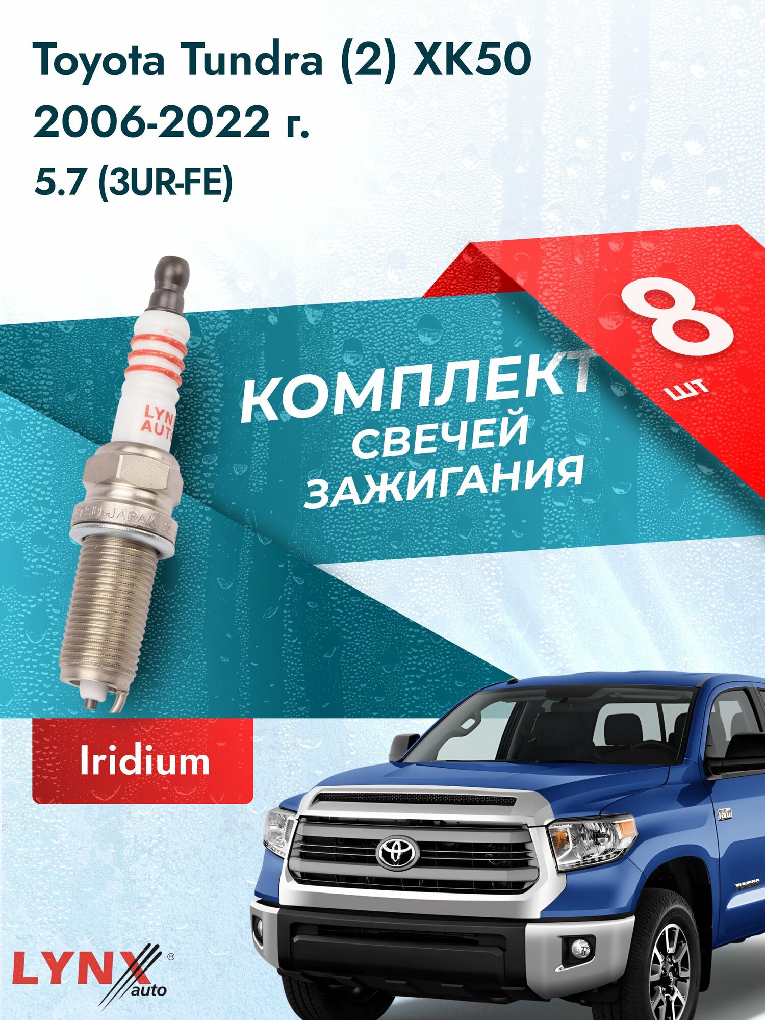Свечи зажигания на Toyota Tundra (2) XK50 2006-2022г./ комплект 8 шт. Двигатель 5.7 (3UR-FE) SP-123/ LYNXauto