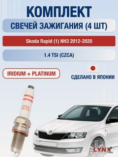 Изображение товара Свечи зажигания на Skoda Rapid (1) NH3, комплект 4 шт / 2012-2020 / Двигатель 1.4 TSI CZCA LYNXauto