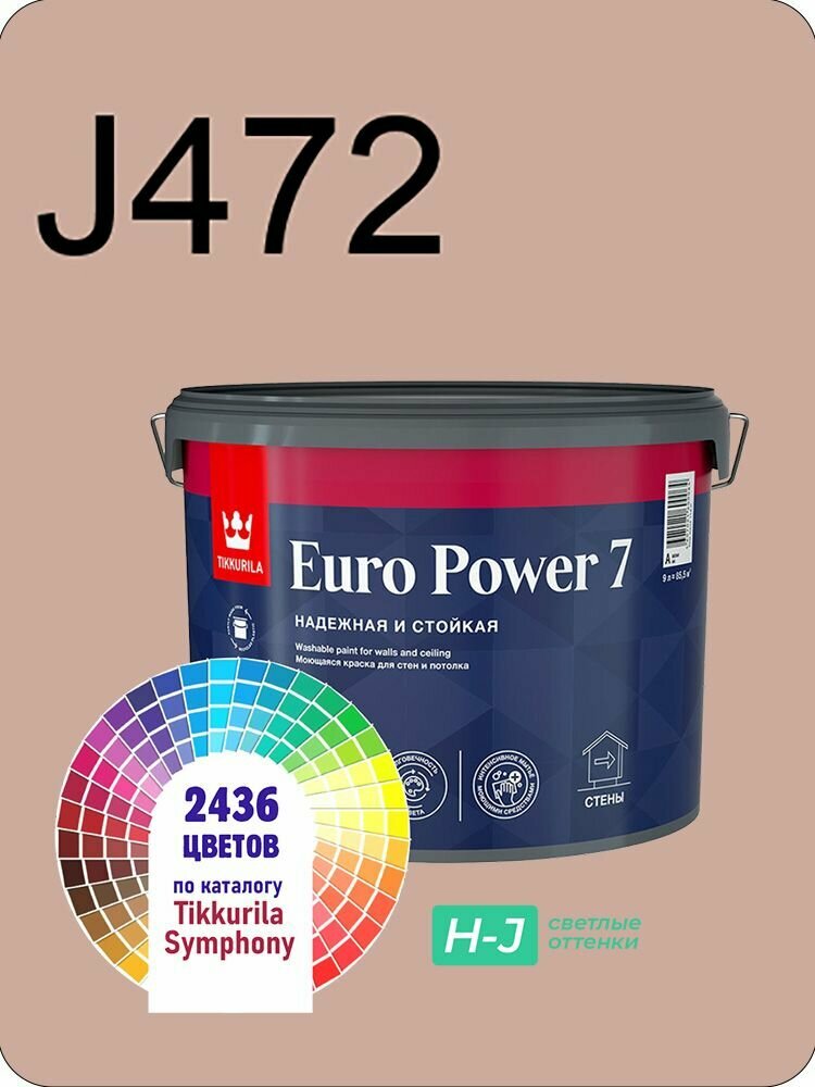 Краска для стен и потолков Tikkurila Euro Power 7 9л. светлые оттенки J472