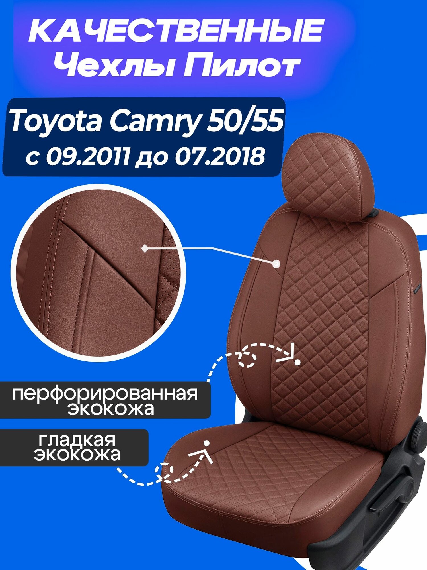 Чехлы на Камри 50 55 с 09.2011 до 07.2018, Чехлы экокожа Тойота Камри 50 - 55 2011 2012 2013 2014 2015 2016 2017 2018 года