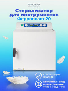 Изображение товара ГП Сухожар для инструментов Стерилизатор для маникюра Ферропласт 20