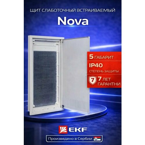 Щит слаботочный встраиваемый Nova 5 габарит с металлической перфорированной дверью IP40 32945₽