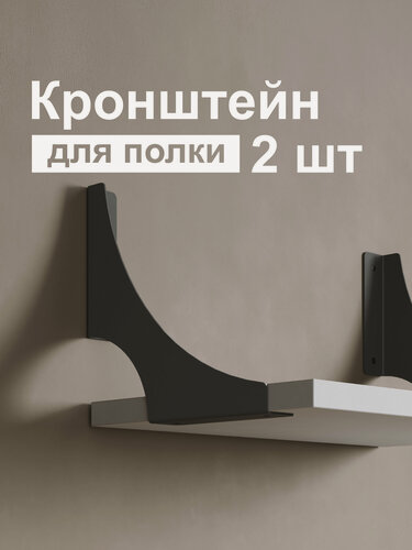 Изображение товара Кронштейн для полки лофт металлический черный. Modena №16. Комплект. 2 шт. Полкодержатель. Держатели для полок.