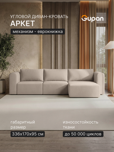 Изображение товара Диван угловой Gupan Аркет / Arket Велюр Амиго Кремовый, раскладной, механизм еврокнижка, беспружинный
