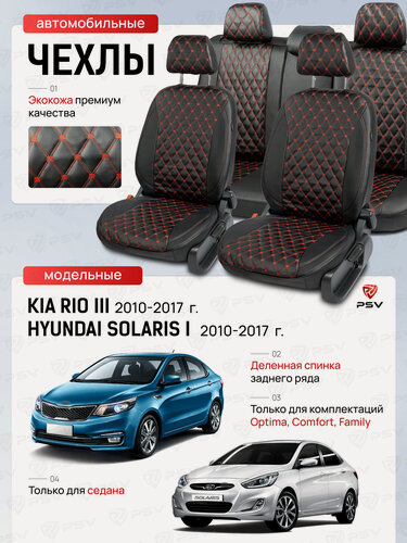 Изображение товара Чехлы Hyundai Solaris I/Kia Rio III 2010-2017 г. - Седан, черный/отстрочка красная (Тройка) "Статус"