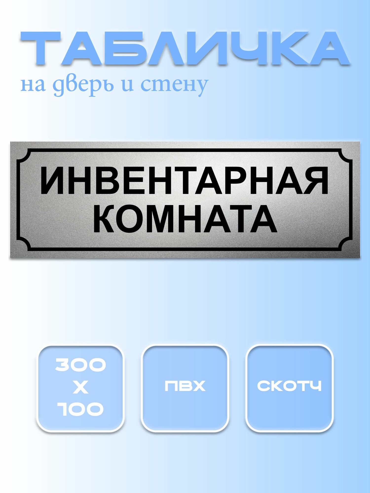 Табличка Инвентарная комната 10Х30 см. на дверь и стену, матовое серебро.