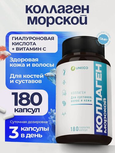 Изображение товара UNIECO Морской коллаген с витамином С и гиалуроновой кислотой, для кожи и волос, 180 капсул