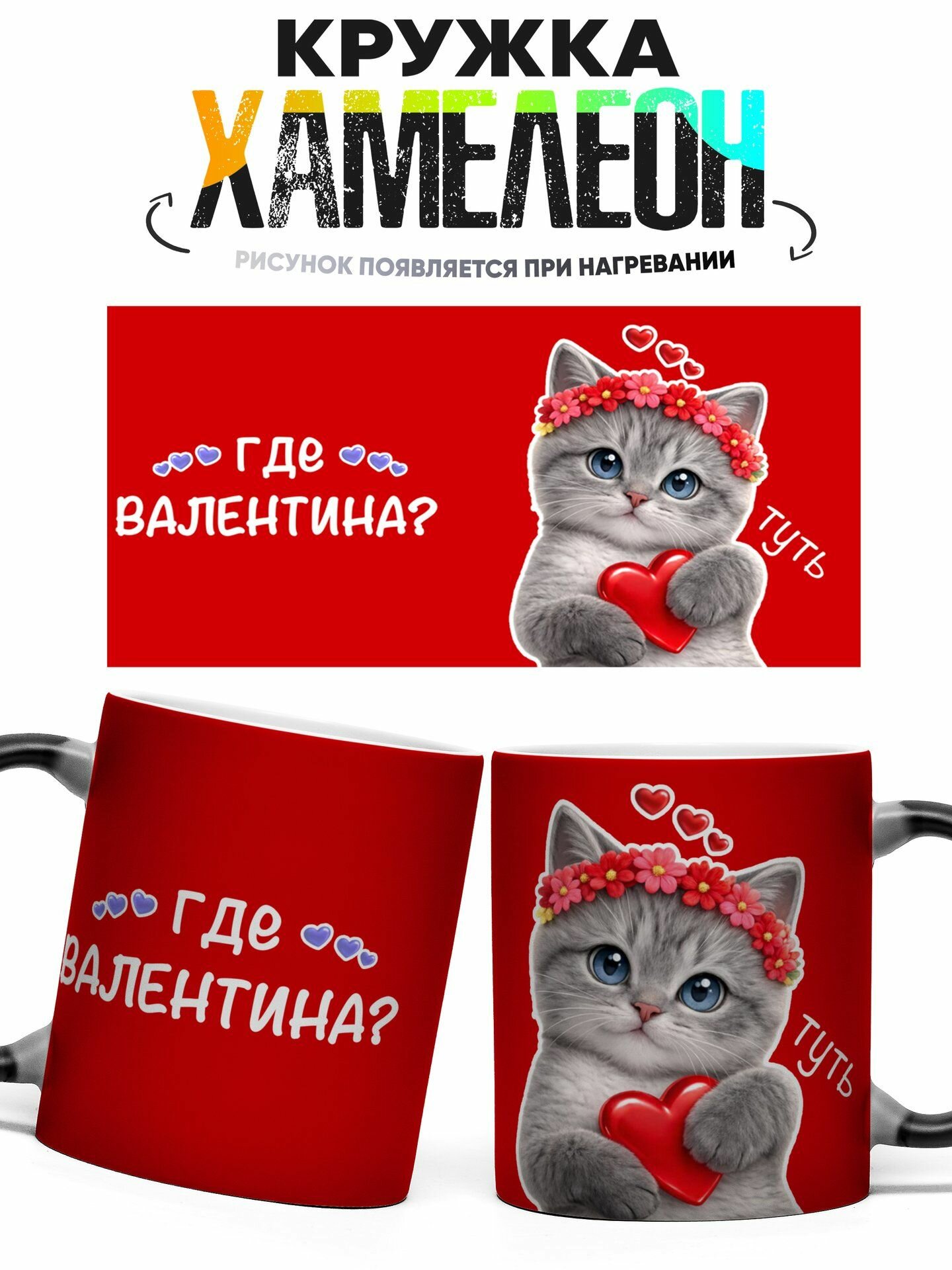 Кружка хамелеон Валентина 330 мл
