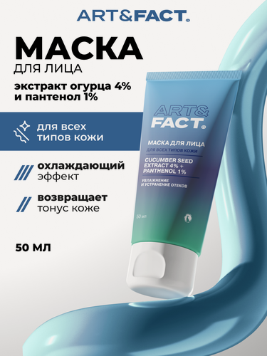 Изображение товара ART&FACT. / Увлажняющая огуречная маска от отеков с охлаждающим эффектом с экстрактом огурца 4% и пантенолом 1%, 50 мл