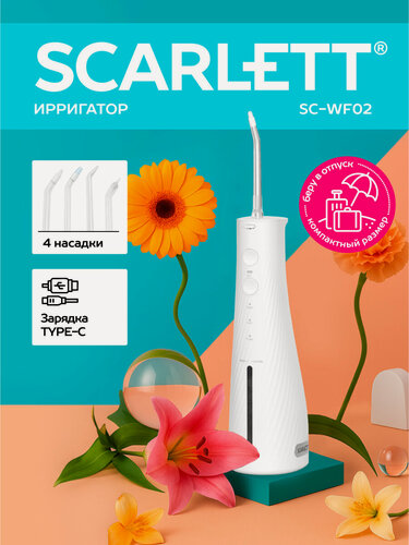 Изображение товара Ирригатор Scarlett SC-WF02, 4 режима работы, 310 мл, 4 насадки