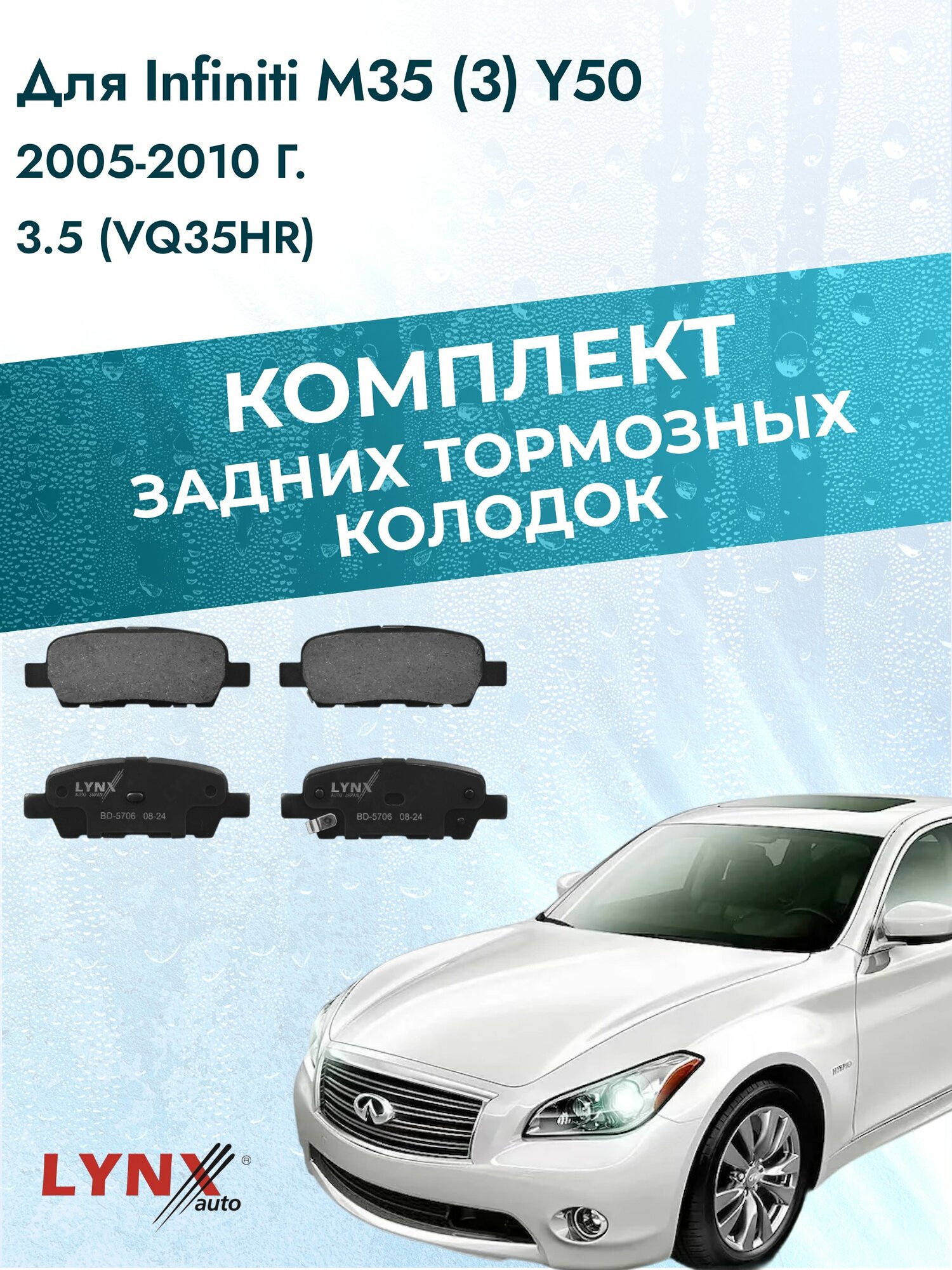 Комплект задних дисковых тормозных колодок на Infiniti M35 (3) Y50 2005-2010г. / 3.5 (VQ35DE) ВD-5706 / Инфинити M35