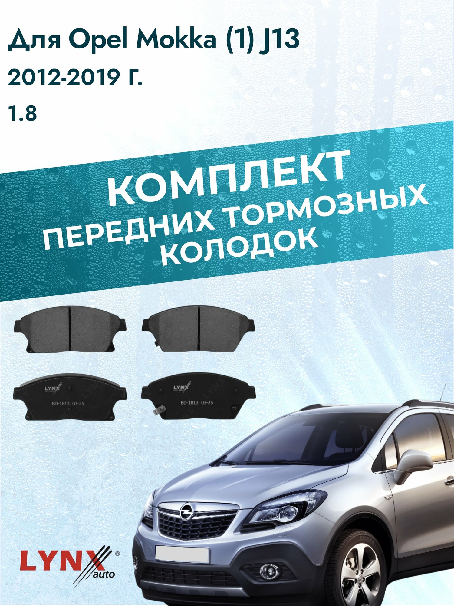 Комплект передних дисковых тормозных колодок на Opel Mokka (1) J13 2012-2019г. / 1.8 (A18XER) ВD-1813 / Опель Мокка