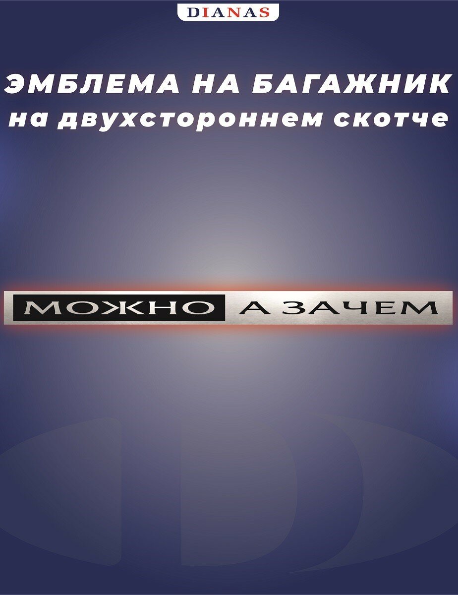 Эмблема, шильдик, надпись на багажник автомобиля Можно а зачем (хром) 28х2 см на ЗМ скотче 1 шт.