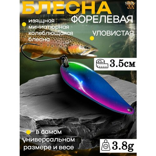 Блесна форелевая PAL Limited Forest 3.8g / Микроколебалка ультралайт для спиннинга на форель, окунь, голавль, жерех, хариус, щуку