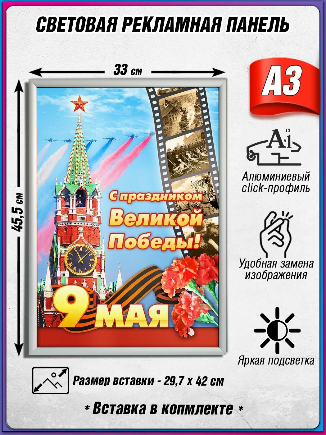 Световой короб на 9 мая / Лайтбокс ко Дню Победы / Оформление на День Победы / А3 (30х42 см.)