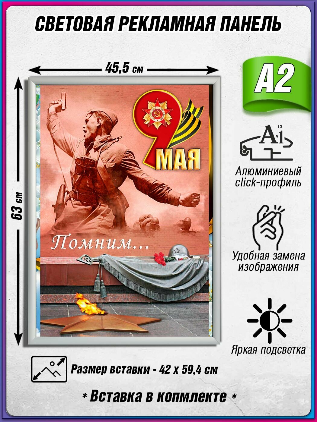 Световой короб на 9 мая / Лайтбокс ко Дню Победы / Оформление на День Победы / А2 (42х60 см.)