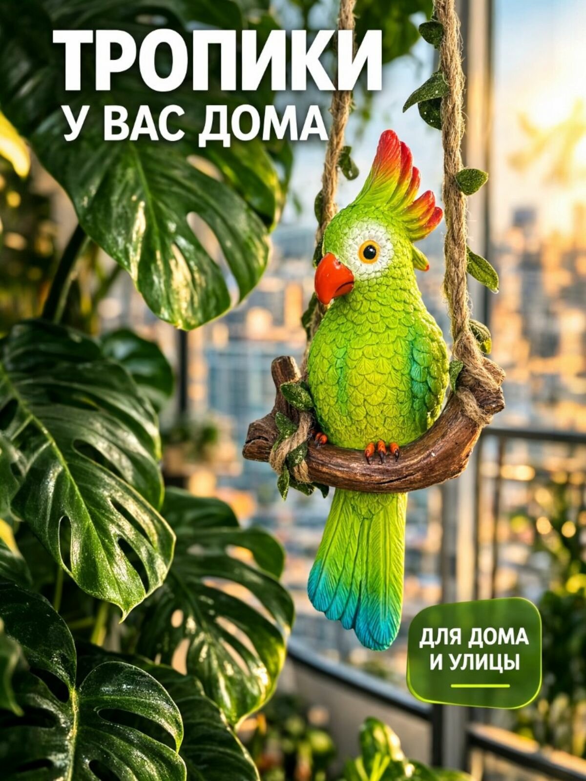 Фигура садовая подвесная - птица Попугай