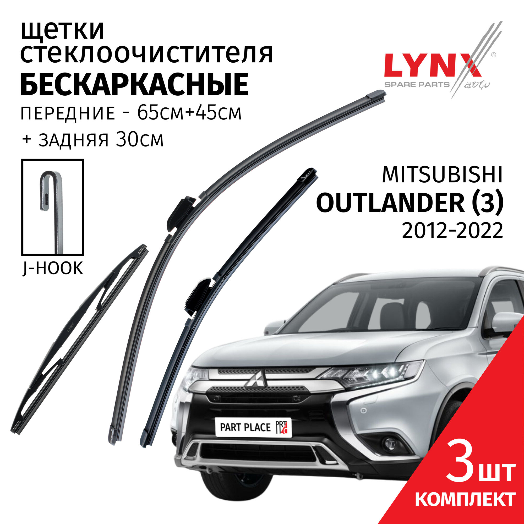 Дворники Mitsubishi Outlander (3) / Митсубиси Аутлендер / 2012-2022 Щетки стеклоочистителя бескаркасные крепление крючок J-hook / Комплект 3шт 650мм + 450мм + 300мм LYNXauto