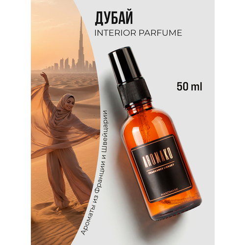 фото Aromako парфюм-спрей для дома с ароматом дубай-тайны востока 50 мл