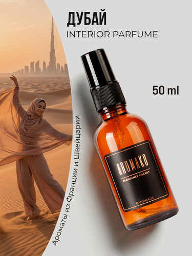 Изображение товара AROMAKO Парфюм-спрей для дома с ароматом Дубай-Тайны востока 50 мл