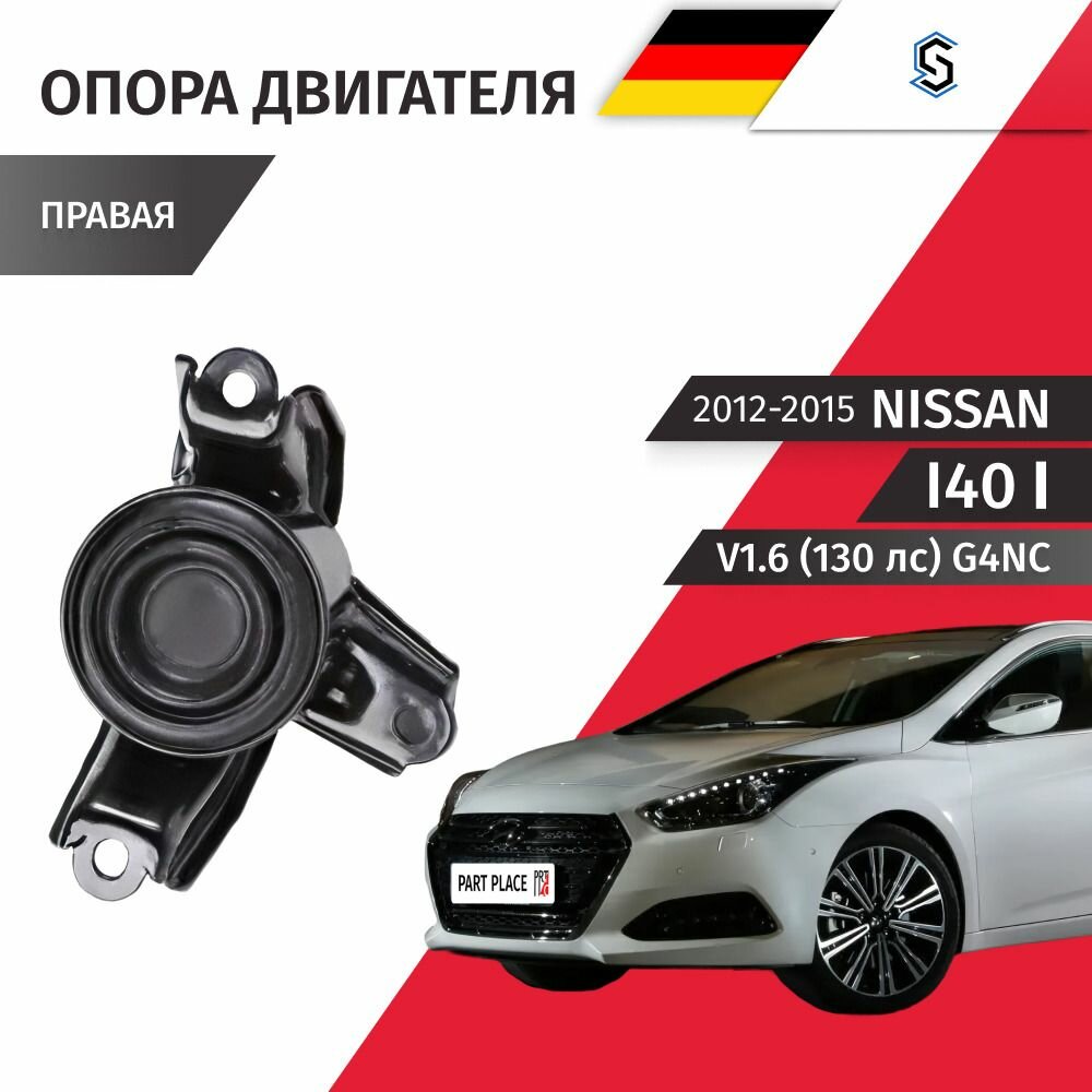 Опора двигателя правая Hyundai I40 (1) VF V2.0 150 лс G4NC 2012-2015, 1 шт STELLOX