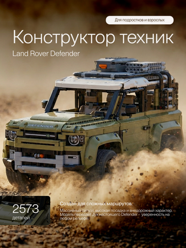 Изображение товара Конструктор Техник Land Rover Defender/ 2573 деталей/ для мальчиков/ ребенку