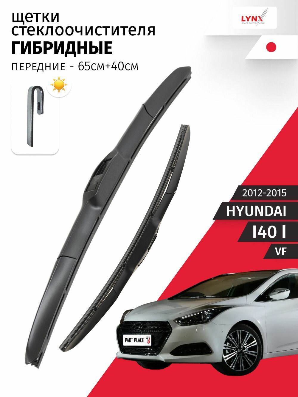 Дворники Hyundai I40 (1) VF 2012-2015, щетки стеклоочистителя гибридные передние крепление J-Hook / Комплект 2 шт 650мм + 400мм LYNXauto