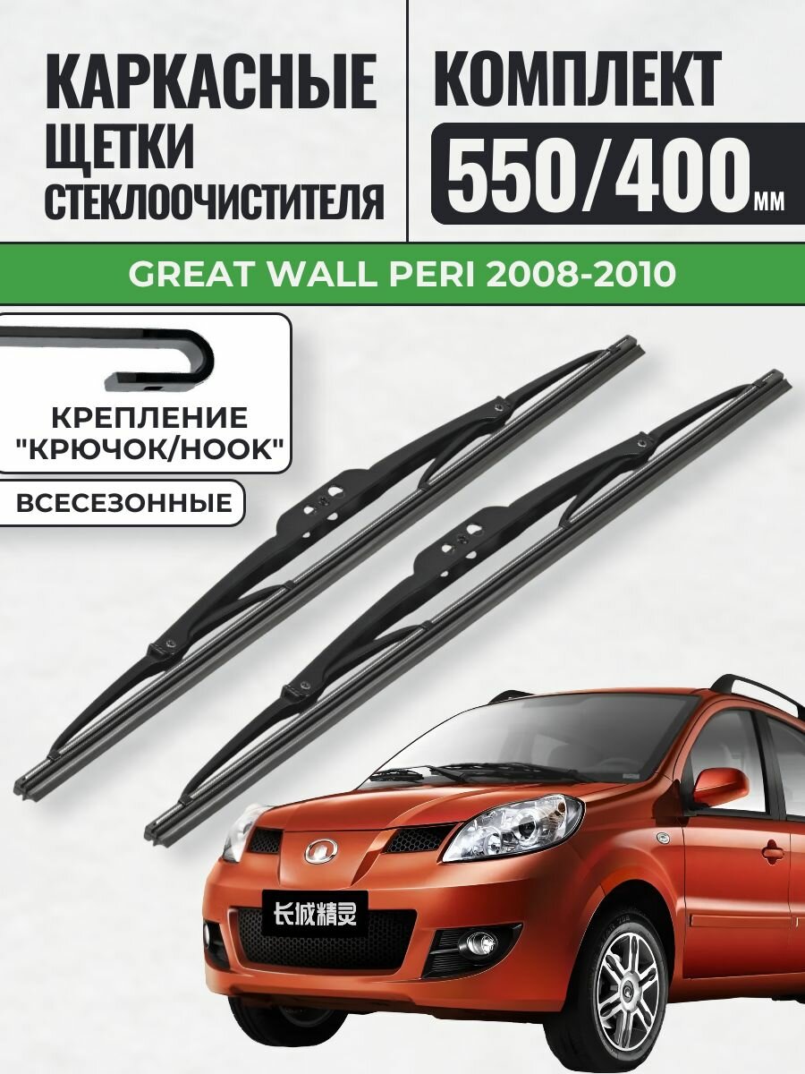 550 400 Щетки каркасные Great Wall Peri 2008-2010 / KurumaKit Дворники стеклоочистителя Грейт Вол Пери