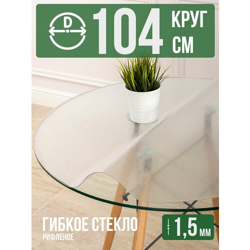 фото Круглая силиконовая рифленая скатерть гибкое мягкое стекло 1,5мм диаметр 104см decojoy