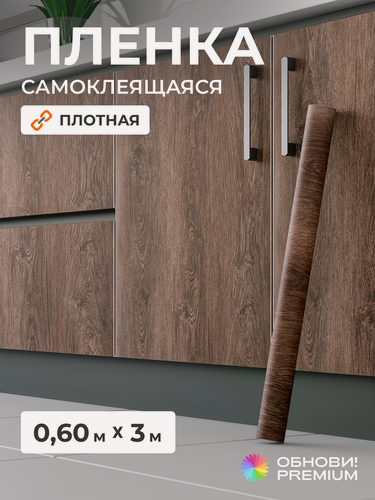 Изображение товара Плёнка самоклеящаяся 60 см x 3 м, плотная, коричневое дерево, ПВХ, для пола, мебели, кухни и декора, обнови! PREMIUM