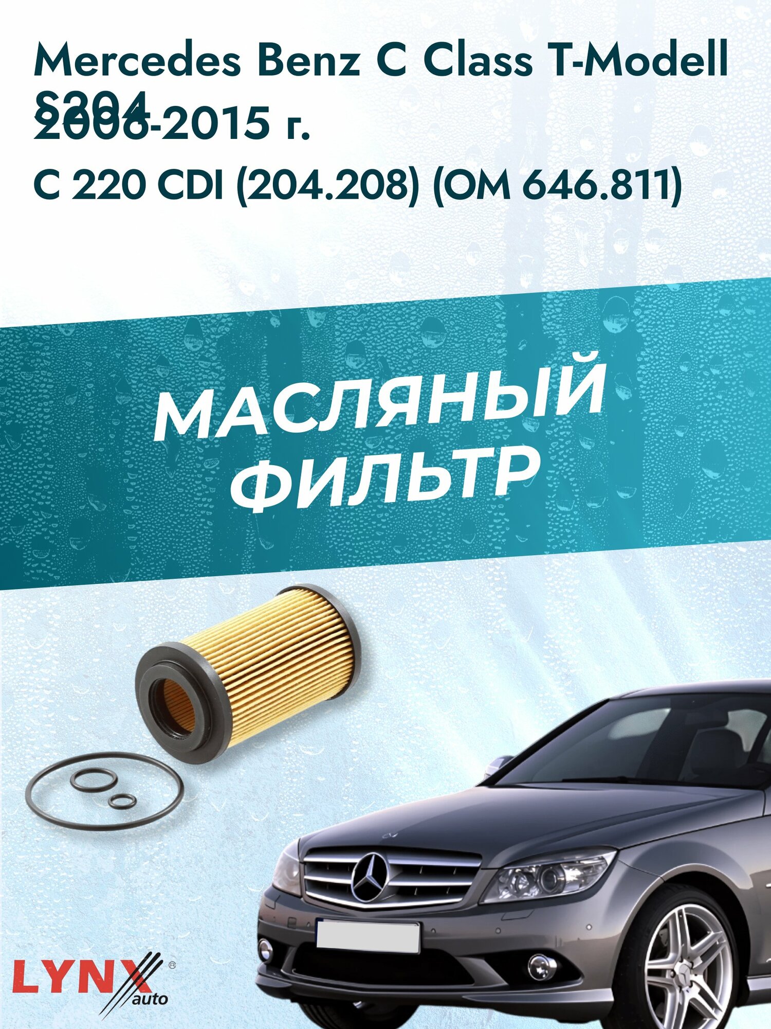 Масляный фильтр на Mercedes Benz C class T-Modell S204 / 2006-2015г./ Двигатель 2.1 (OM 646.811) (LО-1202). Мерседес
