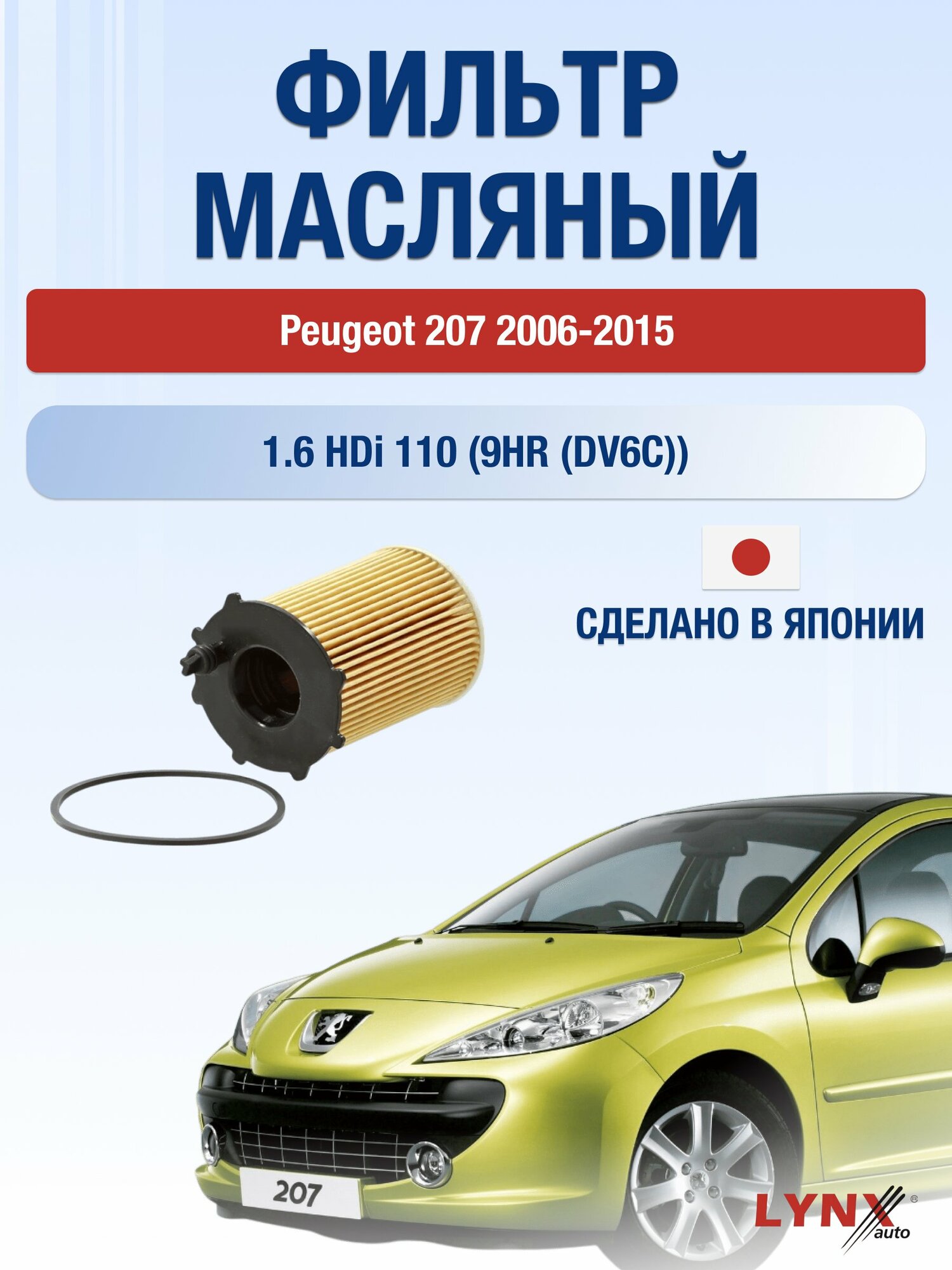 Масляный фильтр на Peugeot 207 / 2006-2015г./ Двигатель 1.6 (9HP (DV6DTED), 9HR (DV6C) (LО-1610). Пежо 207 / LYNXauto
