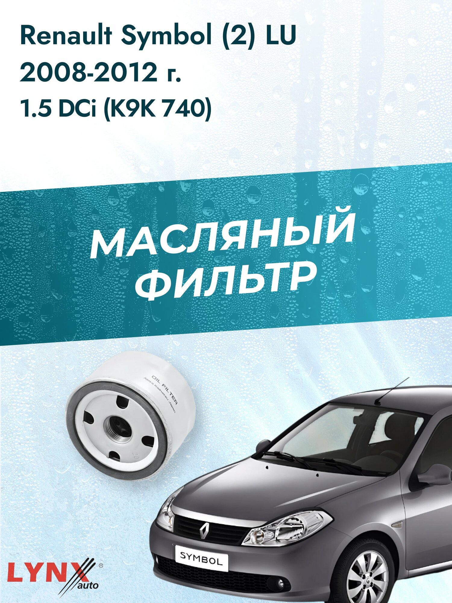 Масляный фильтр на Renault Symbol (2) LU / 2008-2012г./ Двигатель 1.5 (K9K 718) (LС-1400). Рено Симбол / LYNXauto