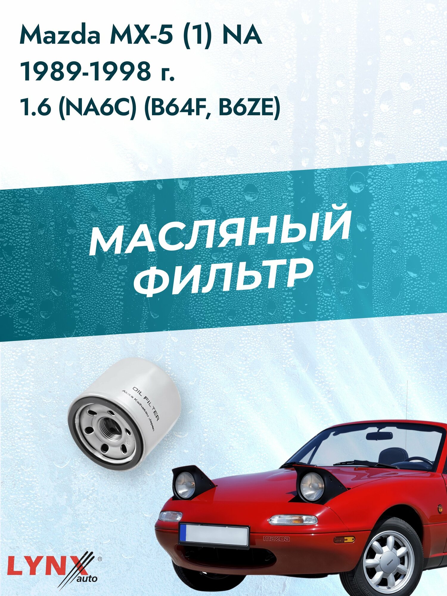 Масляный фильтр на Mazda MX-5 (1) NA / 1989-1998г./ Двигатель 1.6 (8AN1, B64F) (LС-1237). Мазда MX5 / LYNXauto