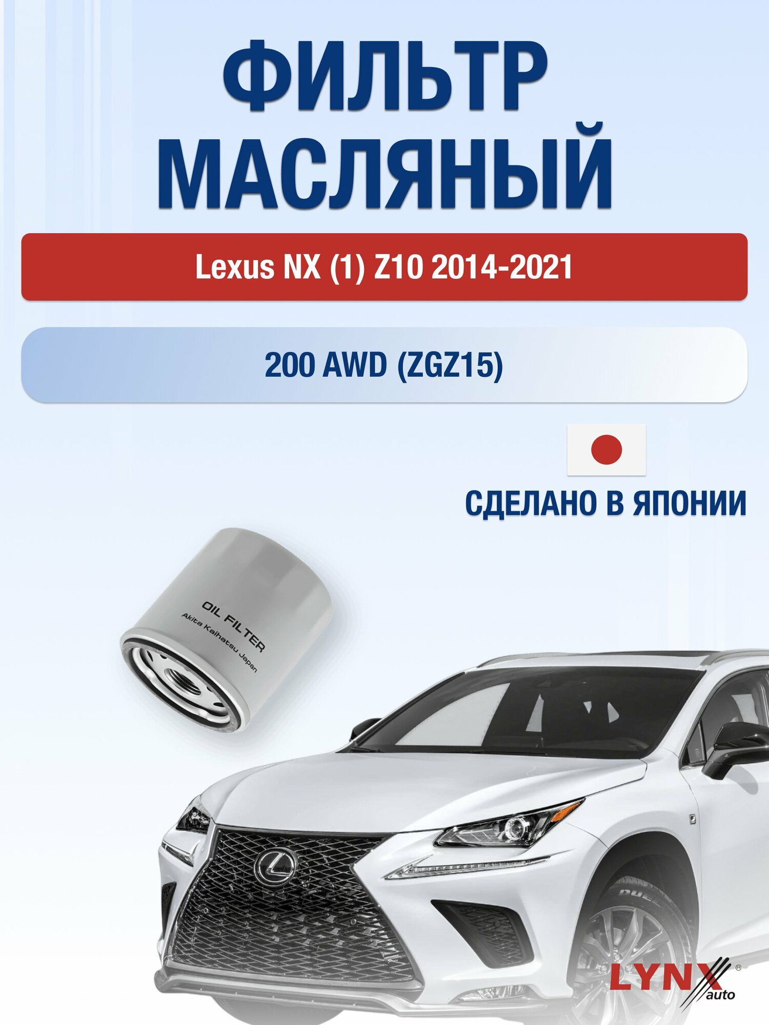 Масляный фильтр на Lexus NX (1) Z10 / 2014-2021г./ Двигатель 200 AWD (3ZR-FAE) (LС-170). Лексус НХ / LYNXauto