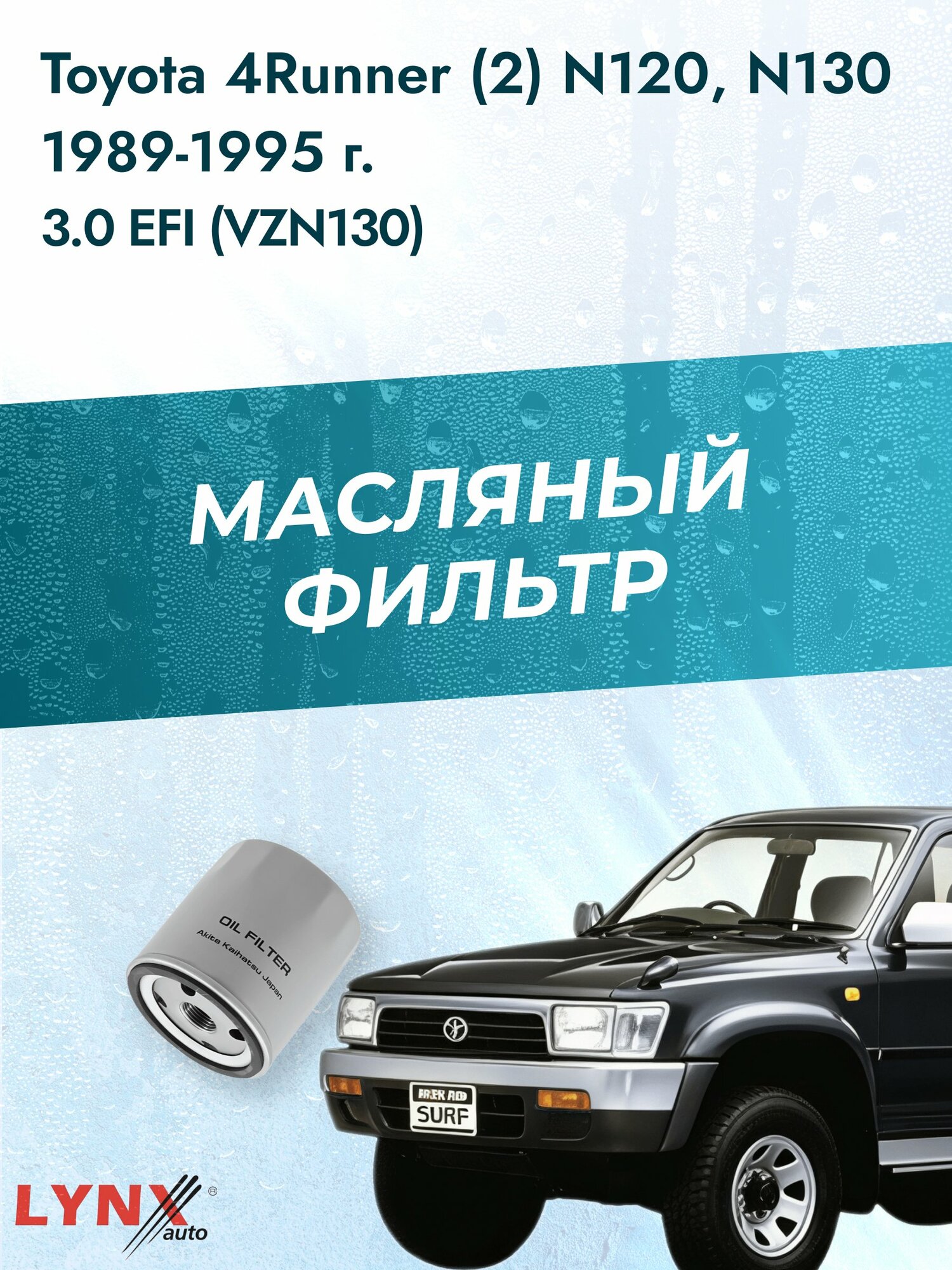 Масляный фильтр на Toyota 4Runner (2) N120, N130 / 1989-1995г./ Двигатель 3.0 (3VZ-E) (LС-171). Тойота Фораннер
