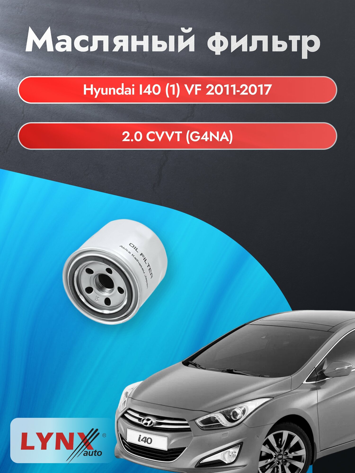Масляный фильтр на Hyundai i40 (1) VF / 2011-2017г./ Двигатель 2.0 (G4NA) (LС-331). Хендай Ай40 / LYNXauto