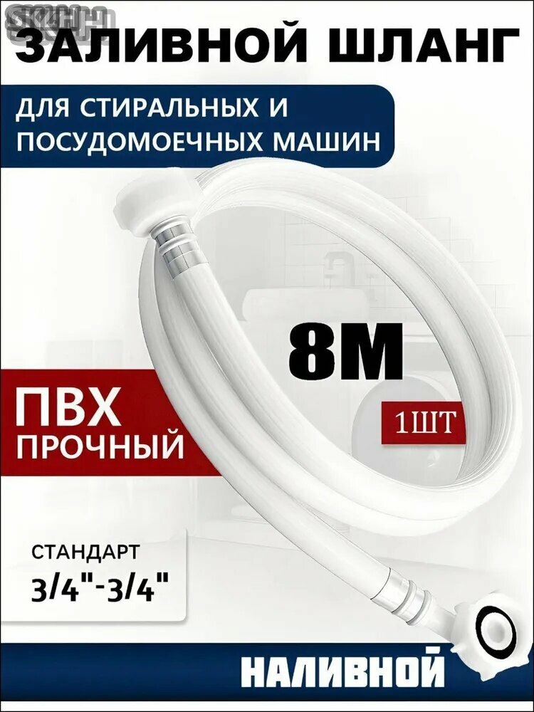 Шланг заливной