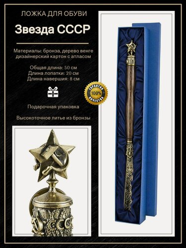 Изображение товара Рожок для обуви "Звезда СССР" в футляре (50 см)